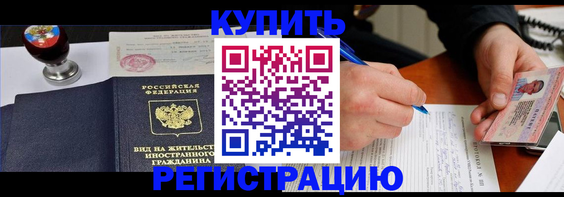 прописка для работы в Шахтах